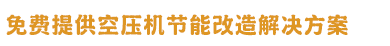 迪奈美-工业润滑解决方案 美国原厂定制 为空压设备增强动力