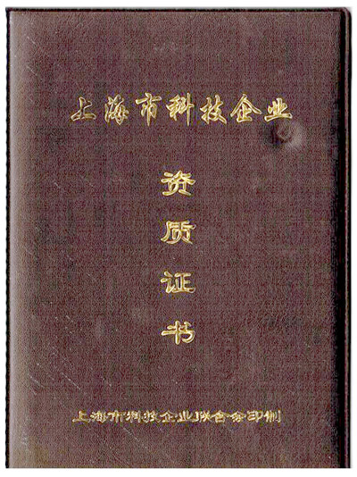 上海市科技企业资质证书