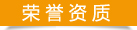 迪奈美荣誉资质